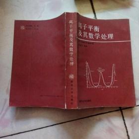 离子平衡及其数学处理【1989一版一印2200册】