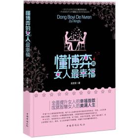 情商高的女人最幸福（全3册）懂博弈的女人最幸福 + 情商高的女人会说话 + 女人不能太单纯