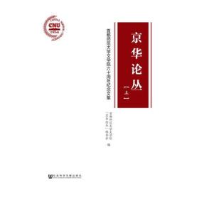 京华论丛（上下）首都师范大学文学院六十周年纪念文集[精装]