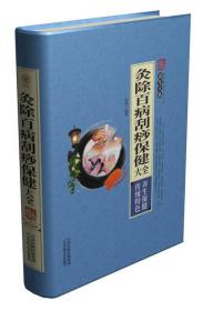 家庭实用百科全书养生大系：灸除百病刮痧保健大全