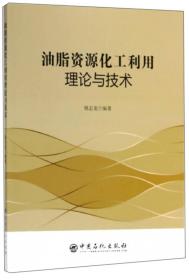 油脂资源化工利用理论与技术