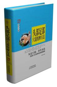 家庭实用百科全书：头部足部穴道按摩方法