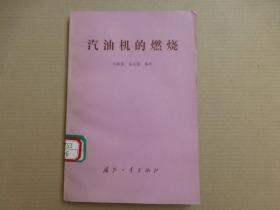 汽油机的燃烧.·