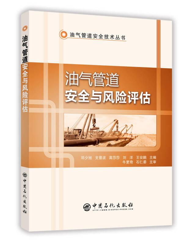 油气管道安全与风险评估