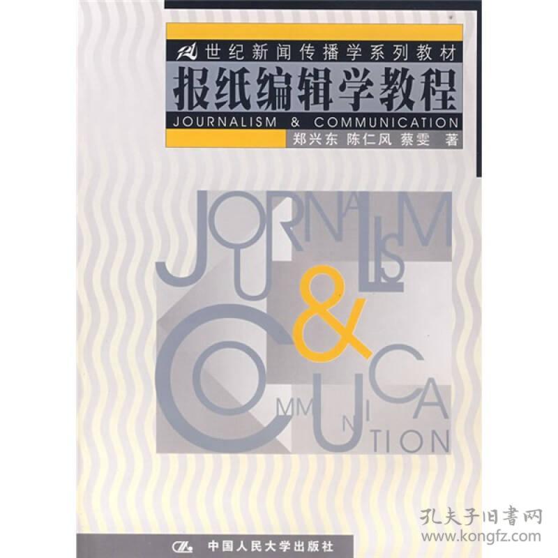 点击查看原图 报纸编辑学教程 郑兴东陈仁风蔡雯 中国人民大学出版社考研教材9787300039053
