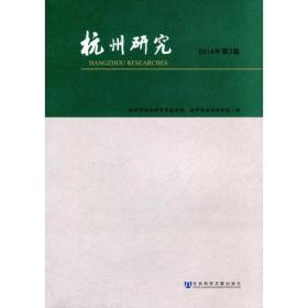 杭州研究（2014年第3期）