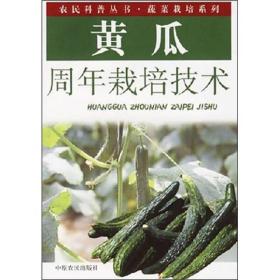 黄瓜周年栽培技术