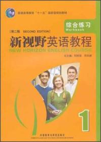 普通高等教育十一五国家级规划教材：新视野英语教程1（综合练习）（第2版）