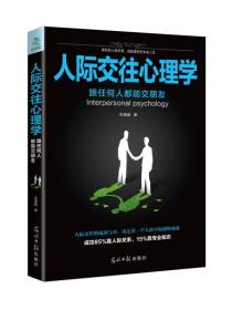 人际交往心理学（全新）