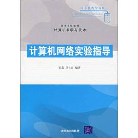 计算机科学与技术：计算机网络实验指导