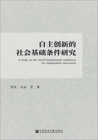 自主创新的社会基础条件研究