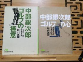 日文二手原版 64开本 中部银次郎ゴルフの極意―心のゲームを制する思考（中部银次郎高尔夫的秘诀ー控制内心博弈的思考）中部银次郎 ゴルフの心―技術でもなく、道具でもない（中部银次郎高尔夫球的心—既不是技术，也不是工具）（有划线）两本合售