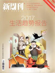 新周刊2017年第1-24期.总第482-505期.全24期