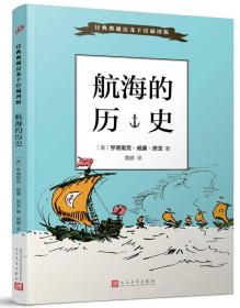 经典典藏房龙手绘插图版：航海的历史