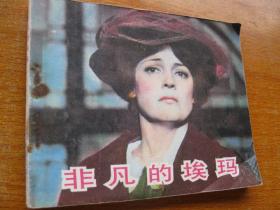 连环画小人书83年版 非凡的埃玛