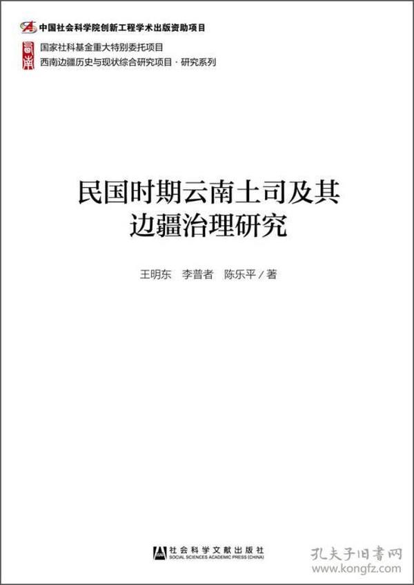 民国时期云南土司及其边疆治理研究