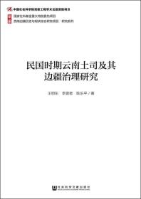 民国时期云南土司及其边疆治理研究