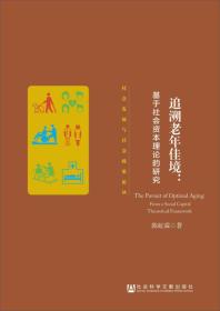 社会发展与社会政策论丛·追溯老年佳境：基于社会资本理论的研究