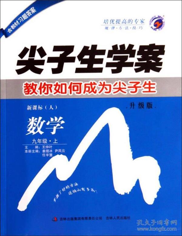 尖子生学案：数学（九年级上 新课标 人 升级版）