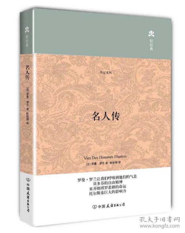 特价现货！轻经典：名人传（精装典藏版）9787505729193中国友谊出版公司