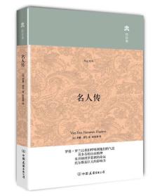名人传 罗曼罗兰 中国友谊出版公司