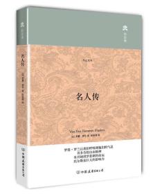 名人传+人类群星闪耀时+居里夫人自传+假如给我三天光明(全4册)、