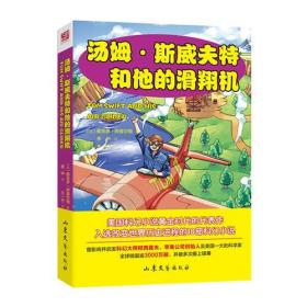 长耳朵兔子威利叔叔系列：汤姆·斯威夫特和他的滑翔机