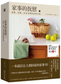 家事的抚慰（上冊）：食物、衣物，以及合理的家事计划