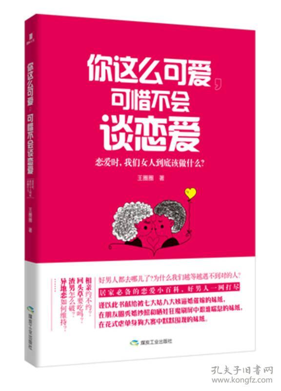 你这么可爱，可惜不会谈恋爱：恋爱时，我们女人到底该做什么？