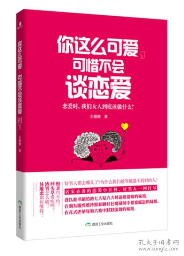 你这么可爱，可惜不会谈恋爱：恋爱时，我们女人到底该做什么？