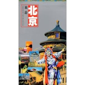 世界知识丛书·北京旅游：游北京及周边随身必备的手册