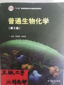 普通生物化学(第5版) 陈钧辉 张冬梅 9787040396447