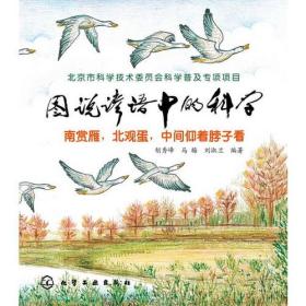 图说谚语中的科学：南赏雁，北观蛋，中间仰着脖子看