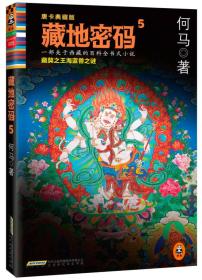 藏地密码5：藏獒之王海蓝兽之谜