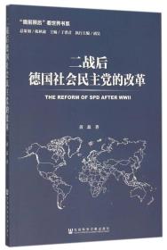 二战后德国社会民主党的改革