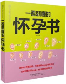 汉竹.亲亲乐读系列：一看就懂的怀孕书