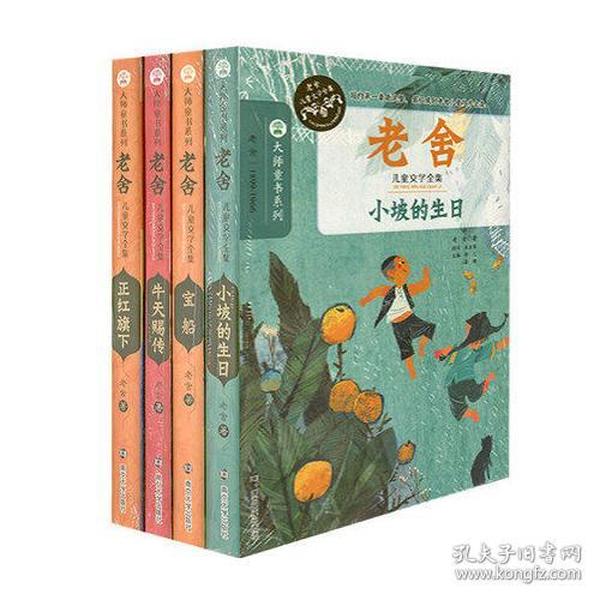 老舍儿童文学全集(全4册)9787305153853