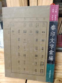 秦印文字汇编