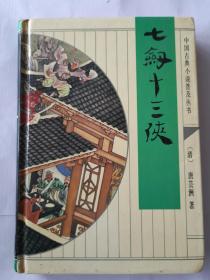 七剑十三侠 齐鲁书社 精装