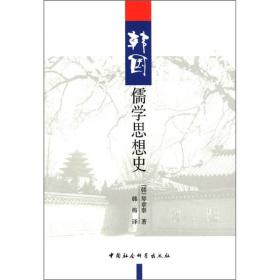 韩国儒学思想史