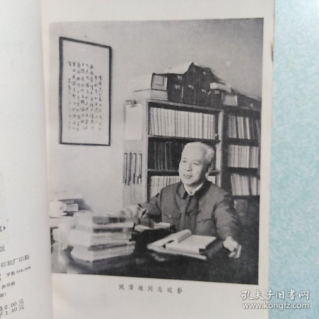 关于长篇历史小说《李自成》  1979年一版一印，内有福建日报社藏书印
