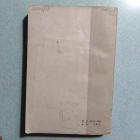 关于长篇历史小说《李自成》 1979年一版一印,内有福建日报社藏书印