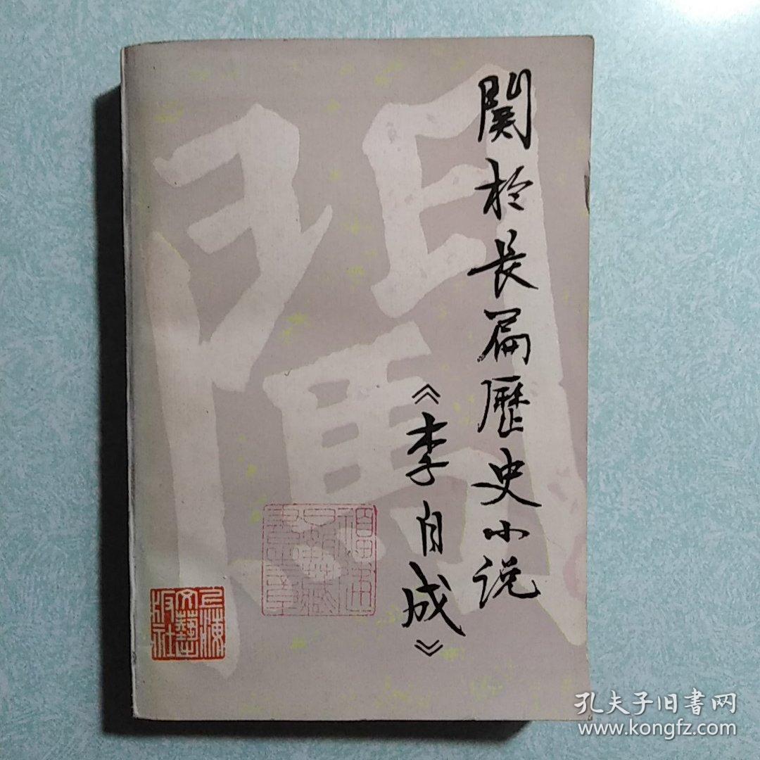 关于长篇历史小说《李自成》  1979年一版一印，内有福建日报社藏书印