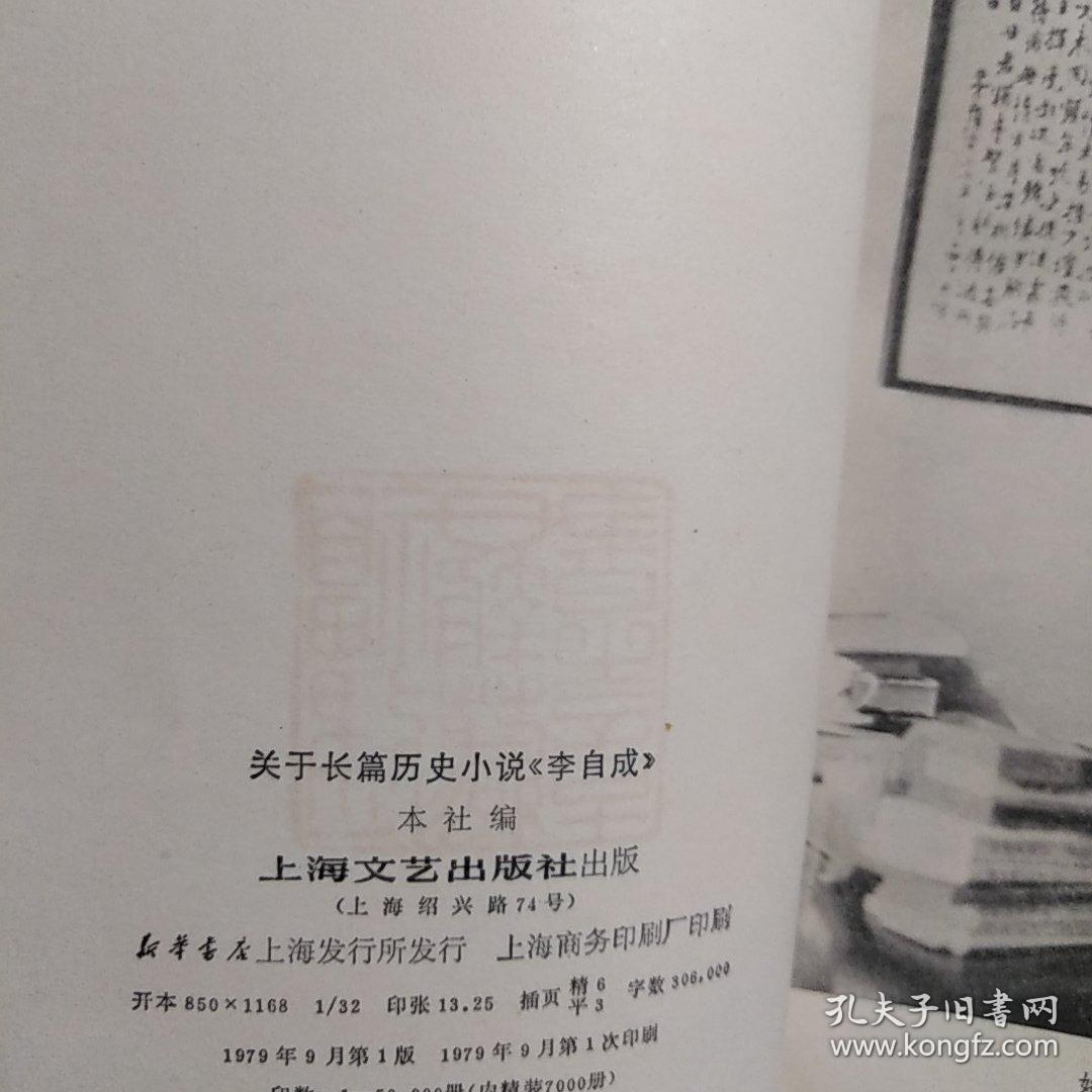关于长篇历史小说《李自成》  1979年一版一印，内有福建日报社藏书印