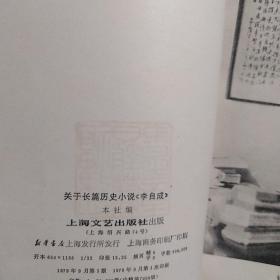 关于长篇历史小说《李自成》 1979年一版一印,内有福建日报社藏书印