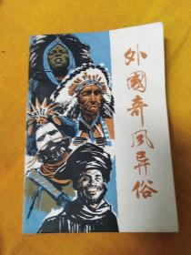 外国奇风异俗