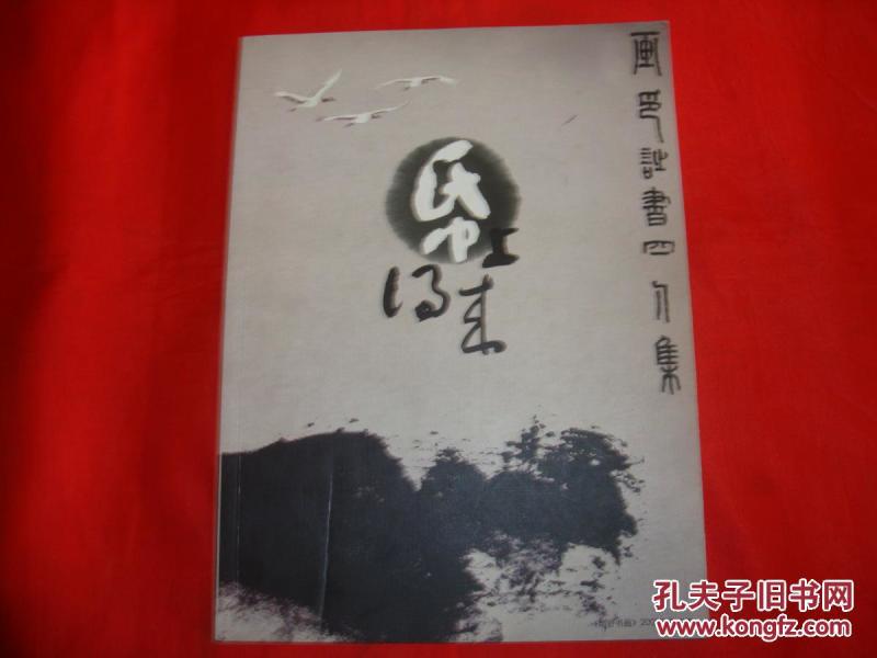 纸上得来---画印诗书四人集