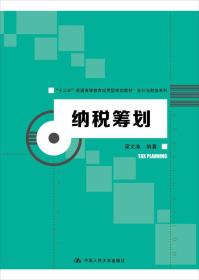 纳税筹划（“十三五”普通高等教育应用型规划教材·会计与财务系列）梁文涛编著 中国人民大学出版社