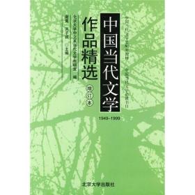 中国当代文学作品精选（增订版）