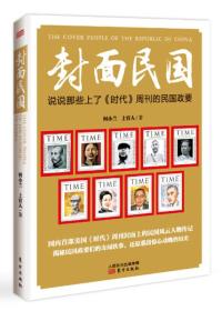 封面民国－说说那些上了《时代》周刊的民国政要